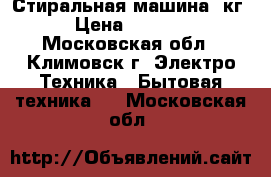 Стиральная машина 5кг › Цена ­ 1 500 - Московская обл., Климовск г. Электро-Техника » Бытовая техника   . Московская обл.